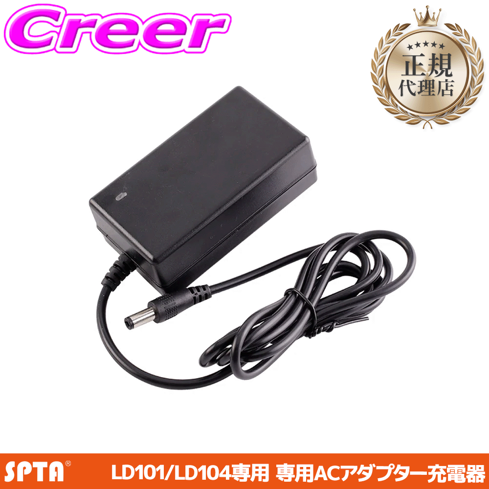 ■ LD101 / LD104 共通対応の純正設計 LD101・LD104専用バッテリーに対応した純正ACアダプター充電器。付属品と同一の充電規格で、安心してお使いいただけます。 ■ 幅広い電源環境に対応するワールドワイド仕様 入力AC100-240V 50/60Hz、出力DC13.5V 1.5A対応。国内の100V電源はもちろん、海外の240V環境でも変換器なしでそのまま使用できます。 ■ バッテリーへの負担を抑えた安定出力 DC13.5V 1.5Aの適正出力により、過充電や発熱を抑えながら安定した充電を実現。バッテリー本体の寿命を延ばすことにもつながります。 ■ 予備充電器で現場の稼働効率をアップ 作業場と車載用など、複数箇所に充電器を用意しておくことで、バッテリー切れによる作業中断を防止。プロの現場でも安定した稼働を支えます。 製品仕様適応機種SPTA LD101 / LD104 コードレス マイクロポリッシャー 専用バッテリー 入力AC100-240V 50/60Hz 30W 出力DC13.5V 1.5A 注意事項LD101 / LD104専用バッテリー以外への使用は、発熱や故障の原因となる場合がございますので使用しないでください。※画像はイメージです。