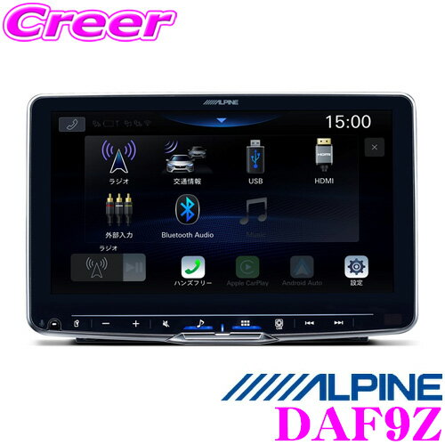 アルパイン DAF9Z 9インチ ディスプレイオーディオ 9型 200万 画素 フルデジタル アンプ 搭載 WXGA 液晶 1DIN フローティング Apple CarPlay / Android Auto / Bluetooth / USB / HDMI / ハイレゾ対応 iPhone Android ミラーリング ハンズフリー スマホ