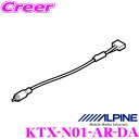 【当店限定 全品P2倍以上&最大5000Pチャンス!13日10時~】アルパイン KTX-N01-AR-DA アラウンドビュー変換ケーブル 日産 T32 NT32 エクストレイル 用 カーナビ DA を 日産 純正 アラウンドビュー装着車に取付可能