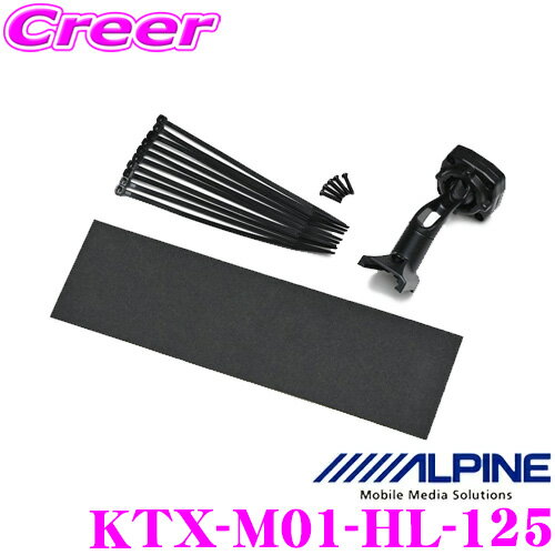 【最大2000円OFFクーポン！早い者勝ち！ 】 アルパイン KTX-M01-HL-125 デジタルミラー 取付け キット ..