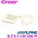 【夏の大還元!最大4000ポイント!〜8/11迄】アルパイン KTX-C15CHR-W パーフェクトフィット 【トヨタ C-HR専用/キット色:ホワイト】