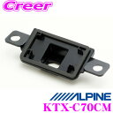 【先着順!GW限定クーポンで最大2000円OFF】アルパイン KTX-C70CM バックカメラ取付けキット トヨタ AXVH70 カムリ(H29/7〜現在)