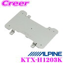 【先着順!GW限定クーポンで最大2000円OFF】ALPINE アルパイン 取付キット KTX-H1203K 10型リアビジョンパーフェクトフィット ホンダ オ...