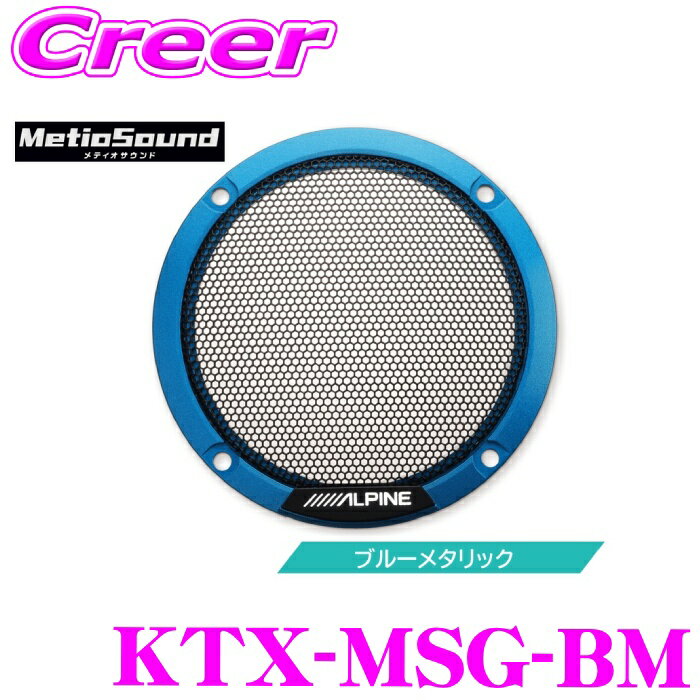 【最大77,777P】1/4で当たる大抽選 アルパイン メティオサウンド 専用 カラードグリル KTX-MSG-BM ブルーメタリック 2個セット サウンドキット スピーカー セット 車載用 内装用品 カスタム MetioSound