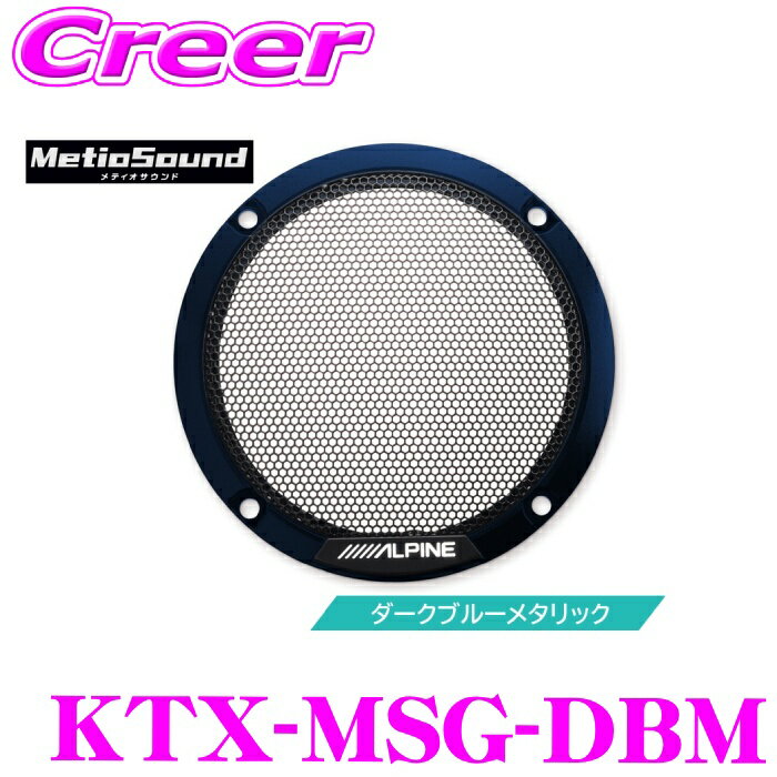 ALPINE - アルパイン メティオサウンド 専用 カラードグリル KTX-MSG-DBM ダークブルーメタリック 2個セット サウンドキット スピーカー セット 車載用 内装用品 カスタム MetioSound