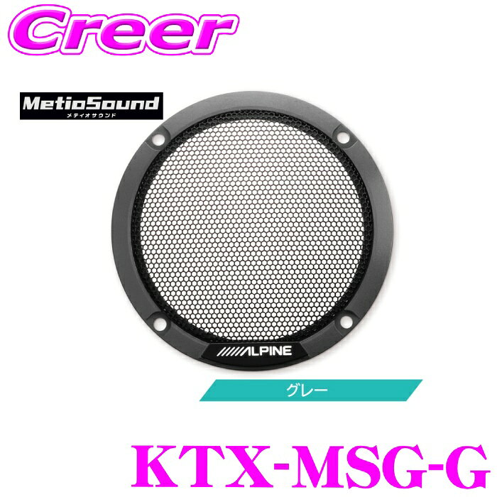商品説明 ・アルパインのメティオサウンド専用カラードグリル(グレー)、KTX-MSG-Gです。 ■MetioSound(メティオサウンド)専用 5cmルーフスピーカー用交換グリル ・カラードグリル/2個セット ・カラー：グレー ■取付の注意 ・メティオサウンドスピーカー付属ネジを使用して取付します。 ・固定ネジ用六角レンチ(2.5mm)が必要となります。 ・LEDライティンググリルキットとの同時装着はできません。 　KTX-MS-LG01-B/W/A LINE UP ブルーブラックパール ブルーメタリック ダークブルーメタリック グレー グリーン アイボリーメタリック レッドメタリック シルバーメタリック ホワイトパール イエロー※画像はイメージです。