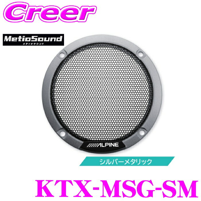 ALPINE - アルパイン メティオサウンド 専用 カラードグリル KTX-MSG-SM シルバーメタリック 2個セット サウンドキット スピーカー セット 車載用 内装用品 カスタム MetioSound