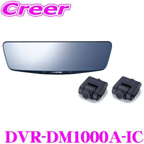 アルパイン ドライブレコーダー 搭載 デジタルミラー DVR-DM1000A-IC 前後2wayカメラ 車内用 リアカメラ 純正ミラー交換タイプ 10型 32GB microSDHCカード付属 フルHD 液晶 前後 駐車録画 タッチパネル ミラー型 ドライブレコーダー