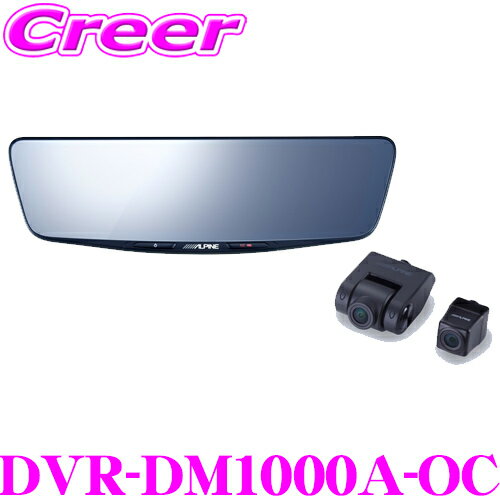 アルパイン ドライブレコーダー 搭載 デジタルミラー DVR-DM1000A-OC 前後2wayカメラ 車外用 リアカメラ 純正ミラー交換タイプ 10型 32GB microSDHCカード付属 フルHD 液晶 前後 駐車録画 タッチパネル ミラー型 ドライブレコーダー