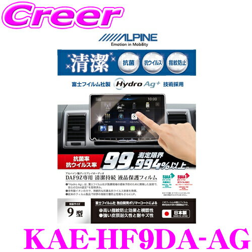 【5/21～5/26はエントリー+3点以上購入でP10倍】 アルパイン 液晶保護フィルム KAE-HF9DA-AG 9型 ディスプレイオーディオ DAF9Z専用サイズ AGフィルム 抗菌・抗ウイルス