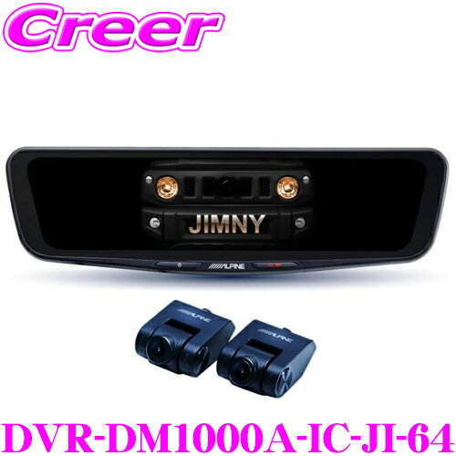 アルパイン ドライブレコーダー 搭載 デジタルミラー DVR-DM1000A-IC-JI-64 JB64W ジムニー JB74W ジムニーシエラ 車種別専用パッケージ 前後2カメラ 車内用リアカメラ デジタルインナーミラー 録画機能モデル ミラー型
