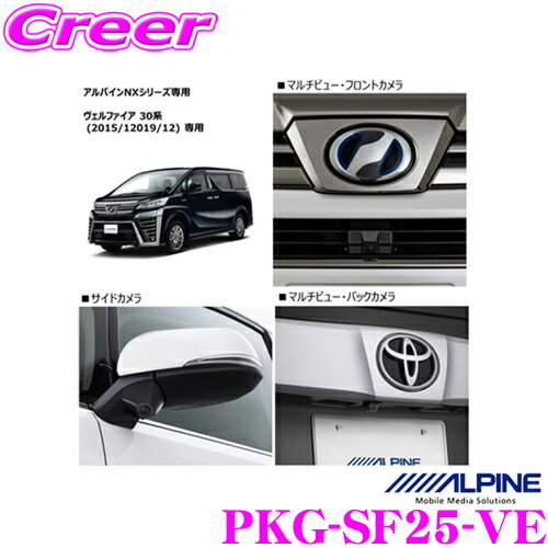 ＼延長戦突入！ほぼ全品【P10倍】 30日迄／ アルパイン PKG-SF25-VE 車種専用3カメラセーフティパッケージ トヨタ 30系(H30/1~) ヴェルファイア用 カメラ3点セット フロントグリル取付けタイプ HD120万画素 HDR マルチアングル カラー：ブラック