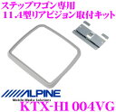 【先着順!GW限定クーポンで最大2000円OFF】アルパイン KTX-H1004VG リアビジョンスマートインストールキット 【ステップワゴン/ステップワゴンス...