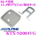 【先着順!GW限定クーポンで最大2000円OFF】アルパイン KTX-N2004VG リアビジョンスマートインストールキット 【セレナ/セレナハイウェイスター(...
