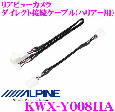 【5/9～5/15はエントリー+3点以上購入でP10倍】 アルパイン KWX-Y008HA バックビューカメラ用ダイレクト接続ケーブル 【HCE-C1000Dシリーズ用 トヨタ 60系ハリアー/ハリアーハイブリッド/30系アルファード 等適合】