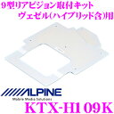 【先着順!GW限定クーポンで最大2000円OFF】アルパイン KTX-H109K 9型リアビジョン取付けキット 【ホンダ ヴェゼル(ハイブリッド含む)用】