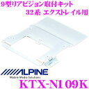 【先着順!GW限定クーポンで最大2000円OFF】アルパイン KTX-N109K 9型リアビジョン取付けキット 【日産 32系 エクストレイル用】