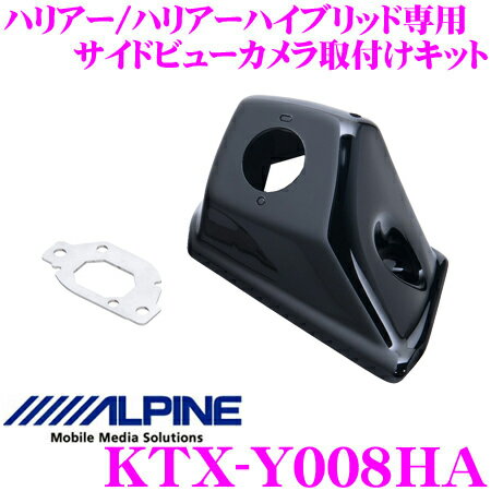 全品対象！【P2倍以上】アルパイン KTX-Y008HA サイドビューカメラ取付けキット 【HCE-CS1000 専用】 【ハリアー/ハリアーハイブリッド用(60/65系)】