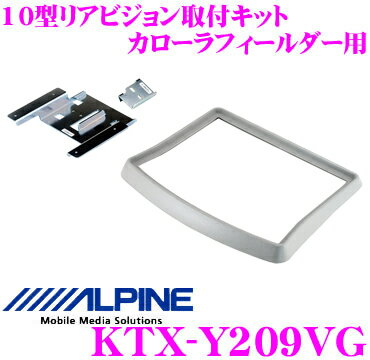 【当店限定!エントリーで全品最大P15倍 4/27 9:59迄】 アルパイン KTX-Y209VG リアビジョンスマートインストールキット 【カローラフィールダー/カローラフィールダーハイブリッド(H24/5～現在)】 【PCH-RM955B/TMX905B対応】