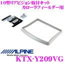 【先着順!GW限定クーポンで最大2000円OFF】アルパイン KTX-Y209VG リアビジョンスマートインストールキット 【カローラフィールダー/カローラフィ...