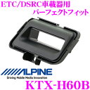 \今月最後の大チャンス!最大5000pt!7/29〜31限定/アルパイン KTX-H60B HCE-B110V/HCE-B053用 ETC/DSRC車載器 パー...