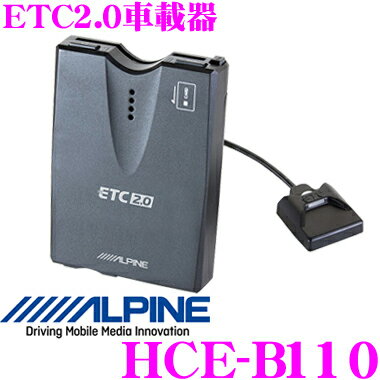 アルパイン HCE-B110 ETC2.0車載器 【双方向無線通信技術 DSRCに対応】