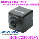 【GW運試し♪確率50%最大10,000P還元 5/1限定】アルパイン HCE-C2500FD-Y HDRマルチビューカメラ・フロントカメラ トヨタ車ダイレクト...