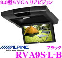 【GW運試し♪確率50%最大10,000P還元 5/1限定】アルパイン RVA9S-L-B 天井取付け型 9.0型 WVGA リアビジョン 【リアビジョンリンク...