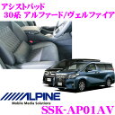 \今月最後の大チャンス!最大5000pt!7/29〜31限定/アルパイン SSK-AP01AV アシストパッド 30系 アルファード ヴェルファイア用