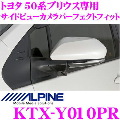 アルパイン KTX-Y010PR トヨタ 50系 プリウス専用 サイドビューカメラ用 パーフェクトフィット 【HCE-CS1000 対応】