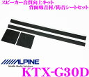 アルパイン KTX-G30D 音質向上キット（防音シート/背面吸音材セット） 【Xプレミアム