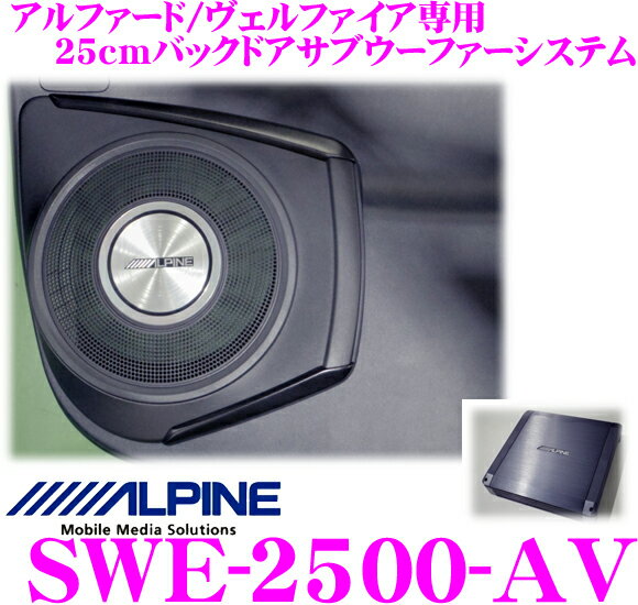 アルパイン SWE-2500-AV 30系 アルファード/ヴェルファイア(ガソリン車)専用 600Wアンプ付き25cmバックドアサブウーファーシステム