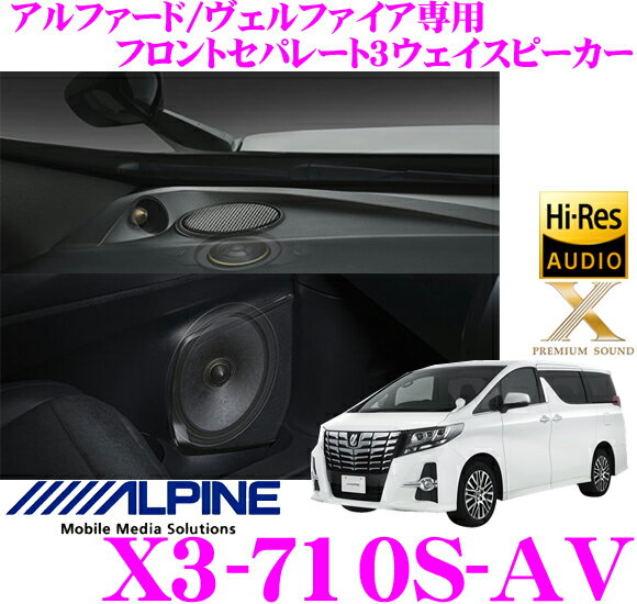 アルパイン X3-710S-AV 30系アルファード/ヴェルファイア専用 セパレート3way Xプレミアムサウンド フロント専用車載用カスタムフィットスピーカー