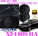 アルパイン X3-180S-HA 60系ハリアー専用 セパレート3way Xプレミアムサウンド フロント専用車載用カスタムフィットスピーカー