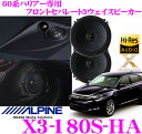 【当店限定 エントリーで全品最大P15倍 4/27 9:59迄】 アルパイン X3-180S-HA 60系ハリアー専用 セパレート3way Xプレミアムサウンド フロント専用車載用カスタムフィットスピーカー