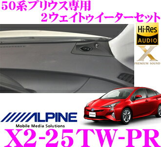 アルパイン X2-25TW-PR 50系プリウス専用 Xプレミアムサウンド セパレート3way用 2wayトゥイーターセット