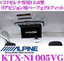 アルパイン KTX-N1005VG 12.8型リアビジョン用 パーフェクトフィット 【日産 C27 セレナ(H28/8〜)】 【PXH12X-Rシリーズ/RXH12X-L-B/PXH12-RBシリーズ 対応】