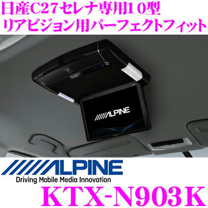 アルパイン KTX-N903K 10型リアビジョン用 パーフェクトフィット 【日産 C27 セレナ(H28/8～)】 【PXH10S-R-B/RSH10S-Lシリーズ/RSA10S-Rシリーズ 等対応】