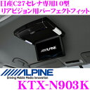 アルパイン KTX-N903K 10型リアビジョン用 パーフェクトフィット 【日産 C27 セレナ(H28/8～)】 【PXH10S-R-B/RSH10S-Lシリーズ/RSA10S-Rシリーズ 等対応】