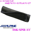 【当店限定★最大3000ポイント還元!〜7/26 01:59迄】アルパイン SSK-SP01AV シートベルトパッド 30系 アルファード ヴェルファイア用