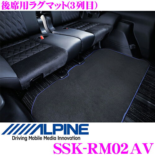 商品説明 ・アルパインの後席用ラグマット(3列目)、SSK-RM02AVです。 ・お子様とのドライブはとても楽しい。しかしお子様たちが元気にすればするほど新車の美しさは失われてしまします。そこでこちらの「新車計画」シリーズを新車購入時に装着していただくことで、新車をいつまでも美しく保ちます。 ・フロアをカバーするワイドなラグマットです。 ・こちらの商品はトヨタ 30系アルファード/ヴェルファイア用となります。 ・マット本体カラー:ブラック / マットエッジカラー:ブルー 対応車種 ●30系 アルファード 　年式：H27/1～R5/6　型式：GGH30W/GGH35W/AGH30W/AGH35W ●30系 ヴェルファイア 　年式：H27/1～R5/6　型式：GGH30W/GGH35W/AGH30W/AGH35W 適合につきましては2023年6月現在のメーカー適合を元に記載いたしております。「～現在」の表記はその時点での確認であり、モデルチェンジ等により適合が変更される可能性も御座いますのでご了承くださいませ。 また、いかなる場合におきましても適合の正確性につきましてはメーカー適合を優先とさせていただきます。必ずメーカー適合にて適合を確認の上、購入していただきますようお願いいたします。※画像はイメージです。