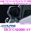 【GW運試し♪確率50%最大10,000P還元 5/1限定】アルパイン HCE-CS2000-AV サイドビューカメラ用パーフェクトフィット トヨタ 30系 ア...