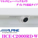 【GW運試し♪確率50%最大10,000P還元 5/1限定】アルパイン バックカメラ HCE-C2000RD-W マルチビュー・バックカメラ ダイレクト接続タイ...