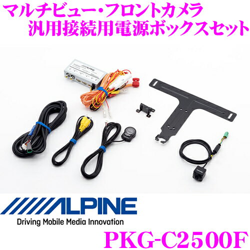 ＼クレール限定!!／【6/4～6/10 3点以上購入でP10倍】 アルパイン PKG-C2500F マルチビュー・フロントカメラ 汎用接続用電源ボックスセット