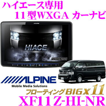 アルパイン XF11Z-HI-NR トヨタ ハイエース専用 (H25/12〜) 11型WXGA カーナビゲーション フローティングビッグX11 (メーカーオプションバックカメラ対応)