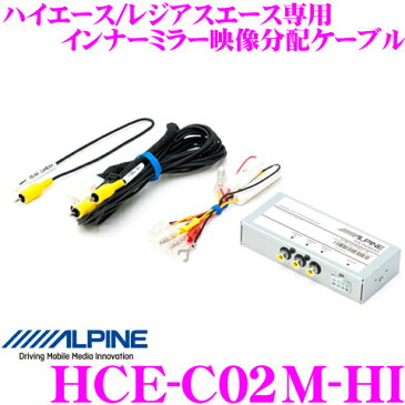 アルパイン HCE-C02M-HI インナーミラー映像分配ケーブル 【トヨタ 200系 ハイエース/レジアスエース】