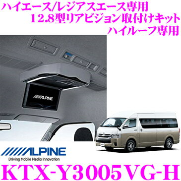 アルパイン KTX-Y3005VG-H 12.8型リアビジョン取付けキット 【トヨタ 200系 ハイエース/レジアスエース】 【ハイルーフ車専用】