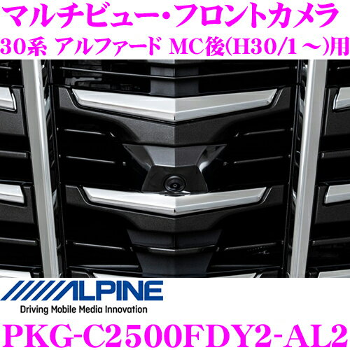 アルパイン PKG-C2500FDY2-AL2 トヨタ 30系 アルファード MC後(H30/1～)専用 マルチビュー・フロントカメラ フロントグリル取付けキット付き