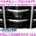 アルパイン PKG-C2500FDY2-AL2 トヨタ 30系 アルファード MC後(H30/1～)専用 マルチビュー フロントカメラ フロントグリル取付けキット付き