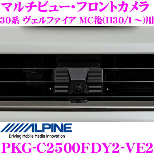 アルパイン PKG-C2500FDY2-VE2 トヨタ 30系 ヴェルファイア MC後(H30/1～)専用 マルチビュー・フロントカメラ フロントグリル取付けキット付き